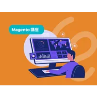 一套系統用二十年？實務分享Magento彈性秘訣