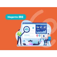 Magento做官網有什麼優勢？